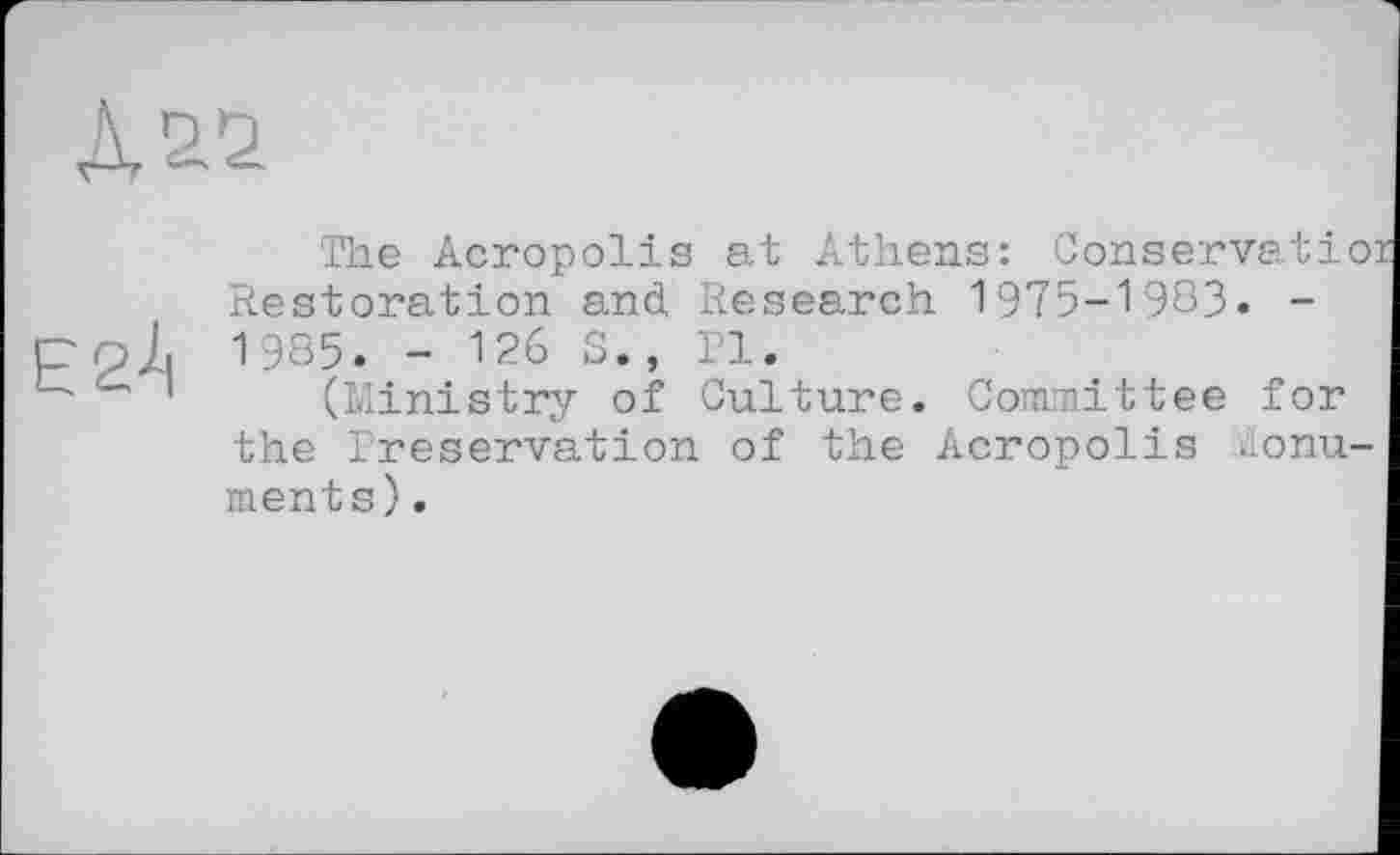 ﻿
The Acropolis at Athens: Conservatior Restoration and, Research 1975-1983. -1985. - 126 S., Pl.
(Ministry of Culture. Committee for the Preservation of the Acropolis Monuments) .